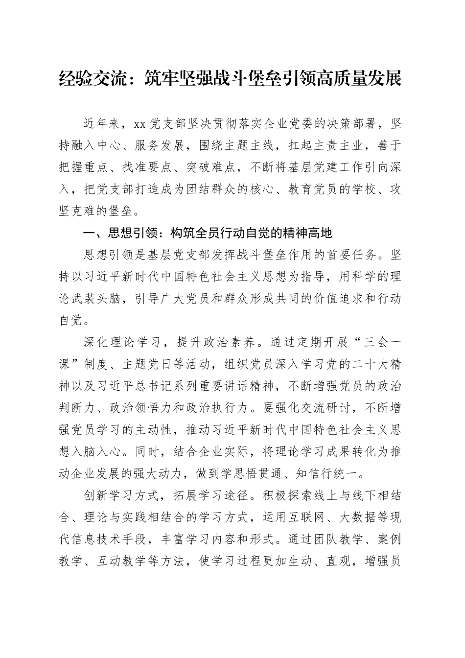 经验交流：筑牢坚强战斗堡垒 引领高质量发展_第1页