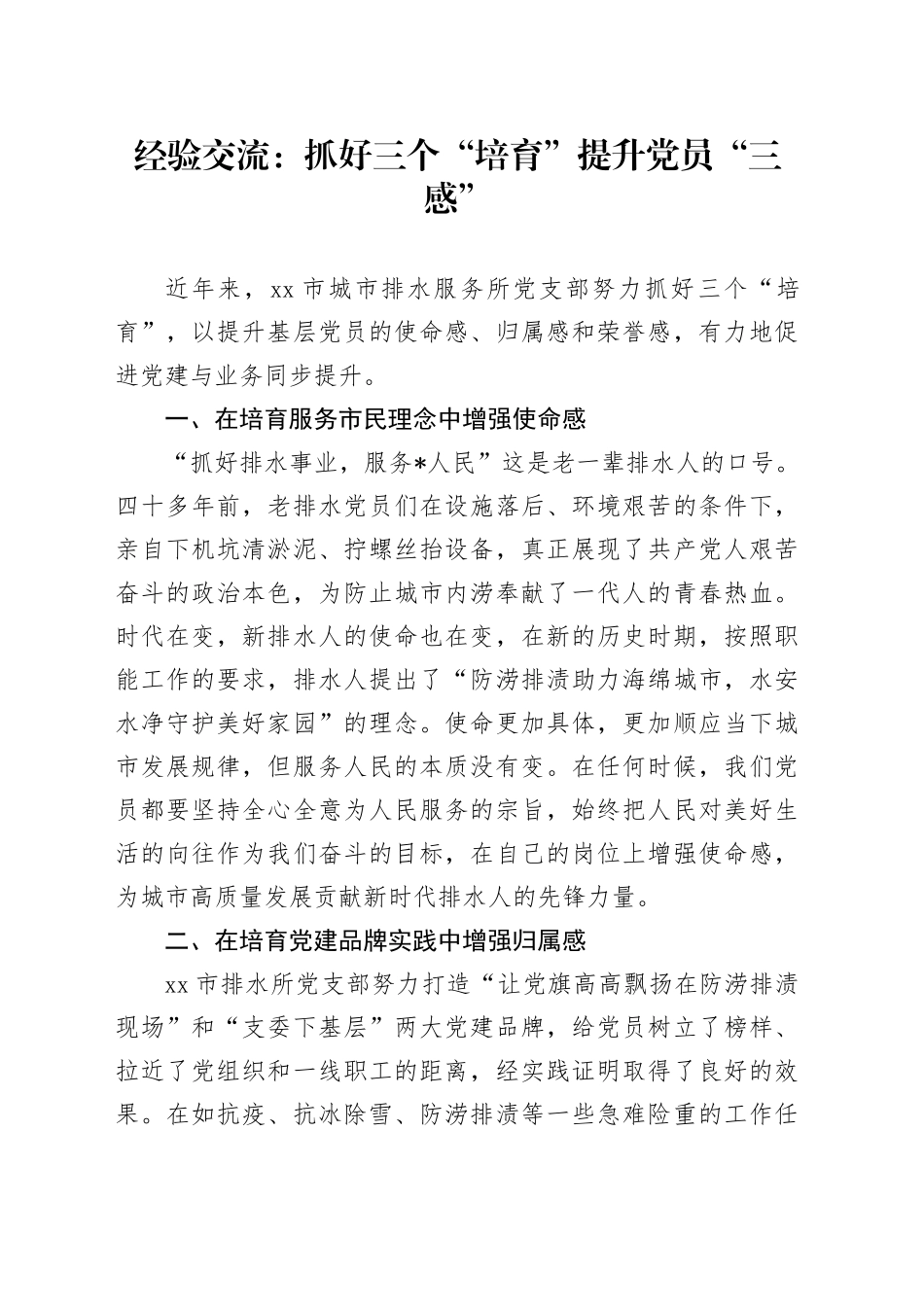 经验交流：抓好三个“培育”提升党员“三感”_第1页