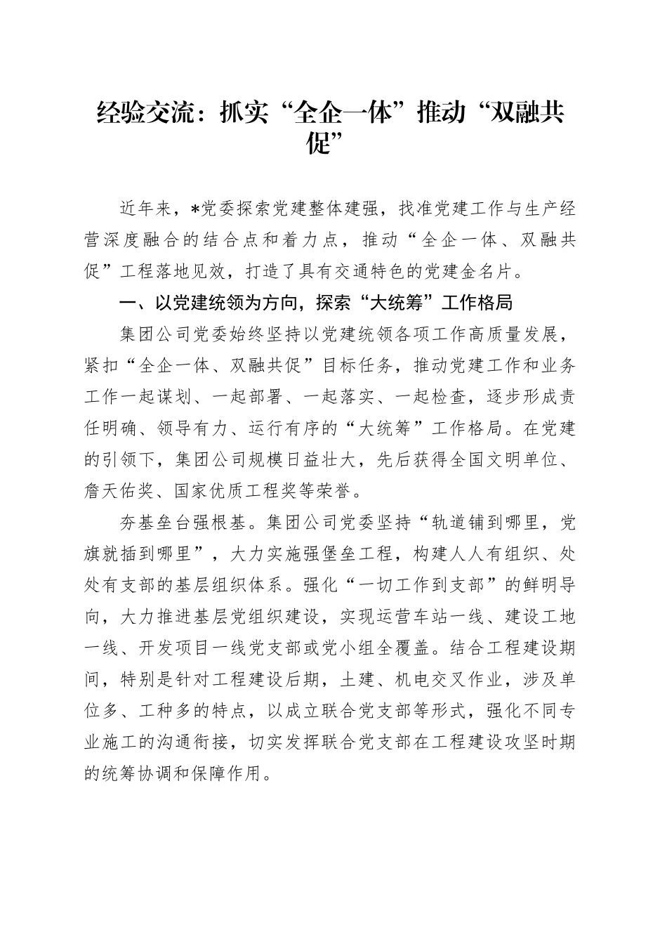经验交流：抓实“全企一体” 推动“双融共促”_第1页