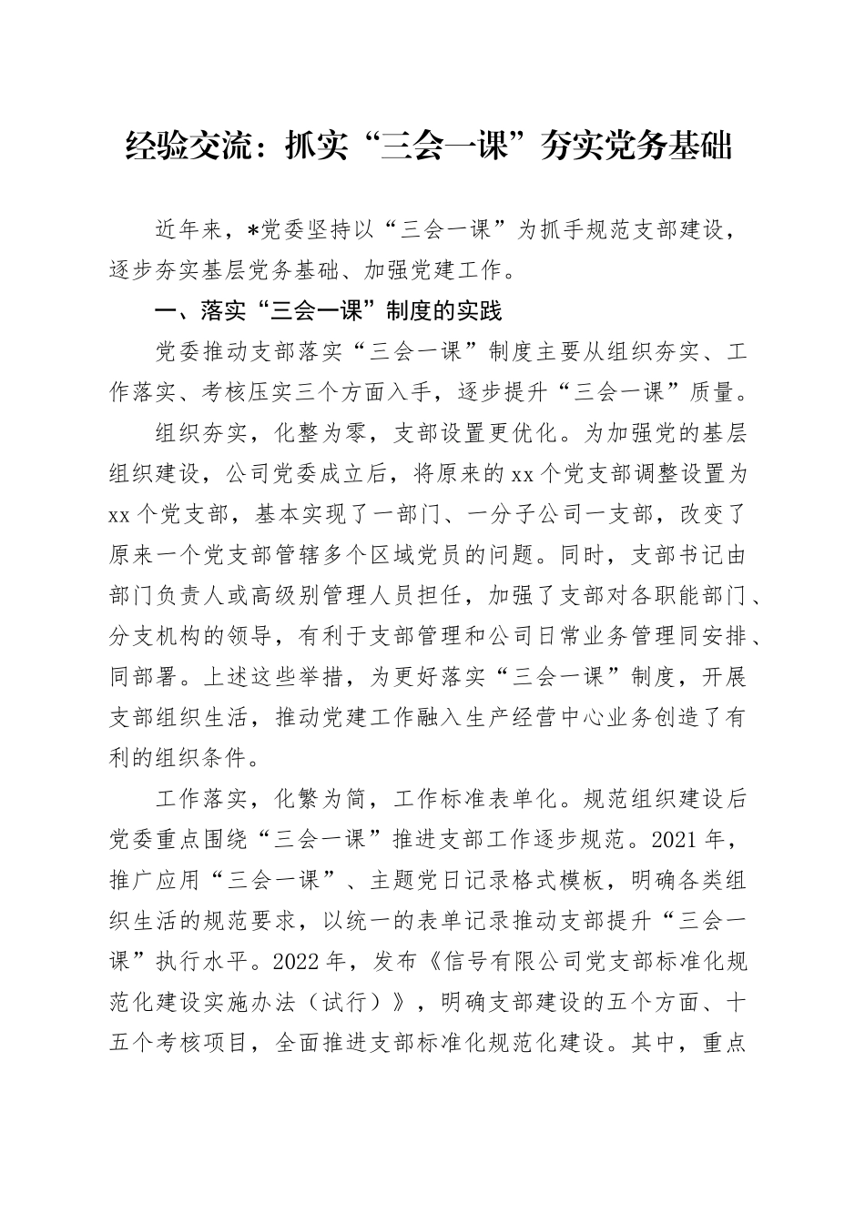 经验交流：抓实“三会一课”夯实党务基础_第1页