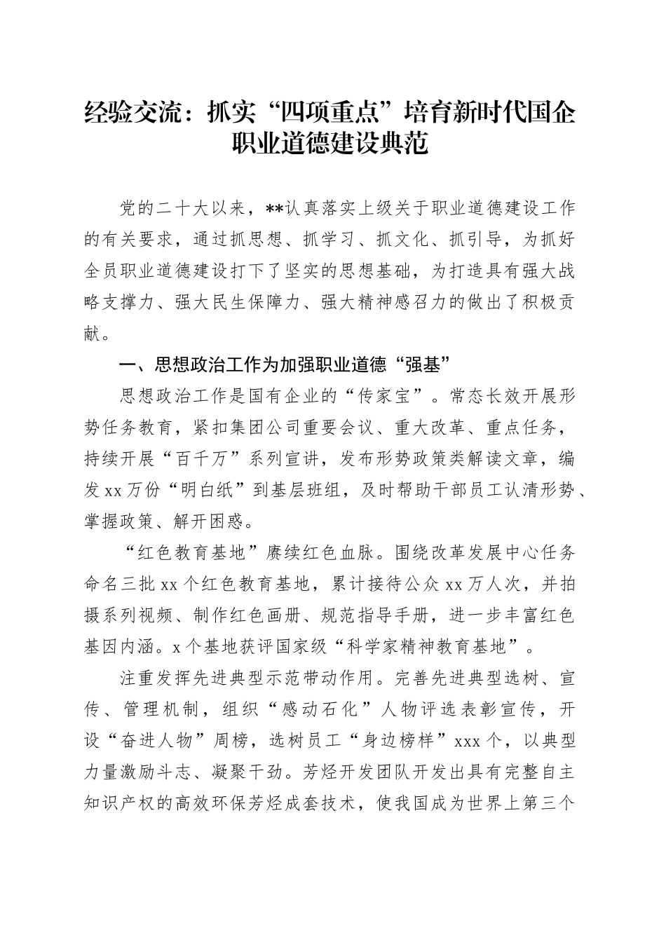 经验交流：抓实“四项重点” 培育新时代国企职业道德建设典范_第1页