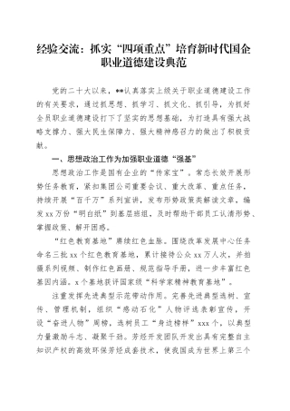 经验交流：抓实“四项重点” 培育新时代国企职业道德建设典范
