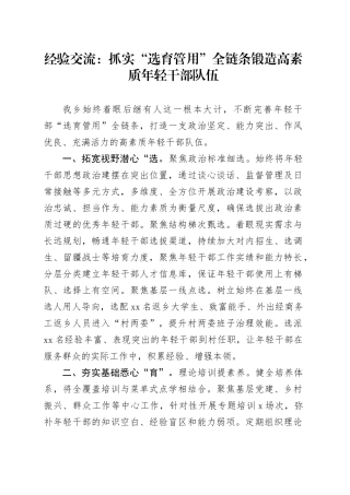 经验交流：抓实“选育管用”全链条 锻造高素质年轻干部队伍（发言）