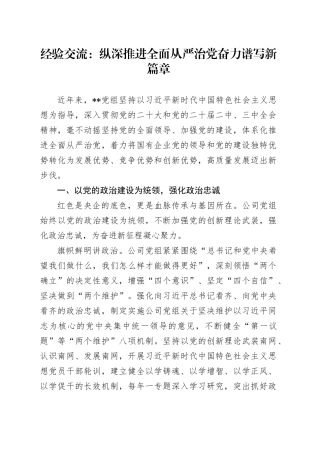 经验交流：纵深推进全面从严治党 奋力谱写新篇章