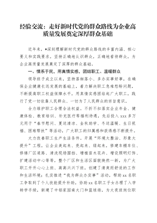 经验交流：走好新时代党的群众路线   为企业高质量发展奠定深厚群众基础