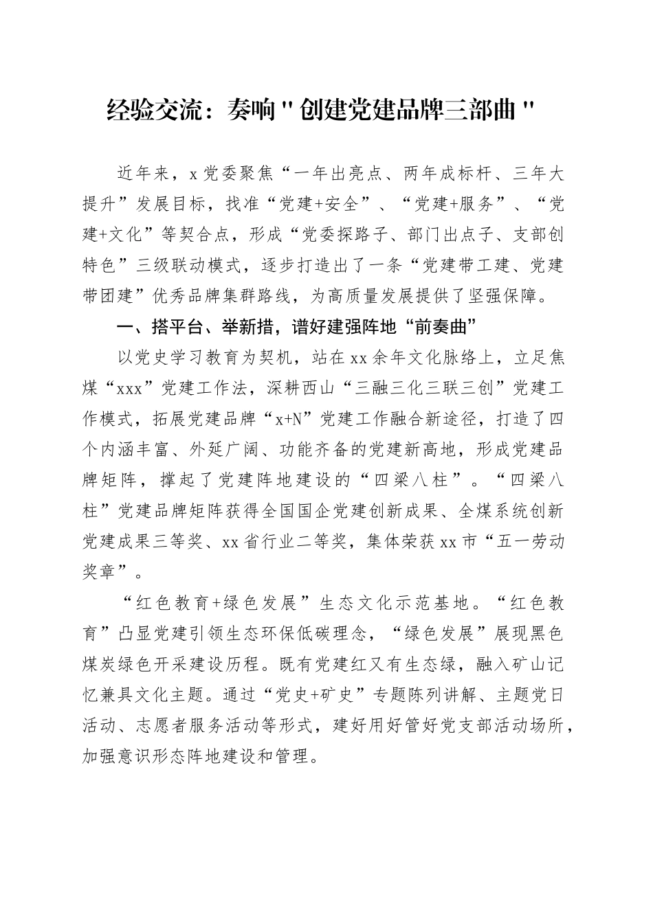 经验交流：奏响＂创建党建品牌三部曲＂_第1页