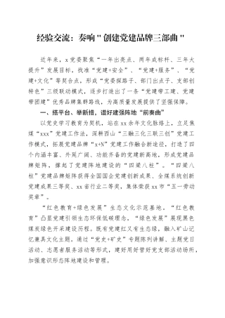 经验交流：奏响＂创建党建品牌三部曲＂