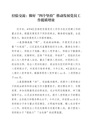 经验交流：做好“四个坚持”推动发展党员工作提质增效