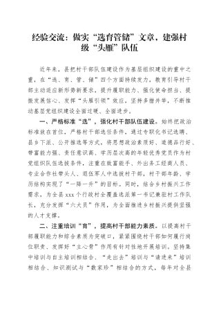 经验交流：做实“选育管储”文章，建强村级“头雁”队伍