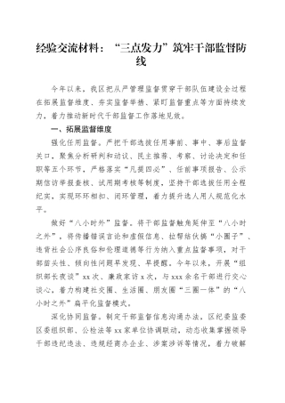经验交流材料：“三点发力”筑牢干部监督防线