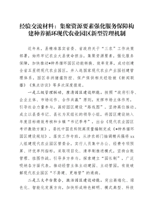 经验交流材料：集聚资源要素强化服务保障构建种养循环现代农业园区新型管理机制