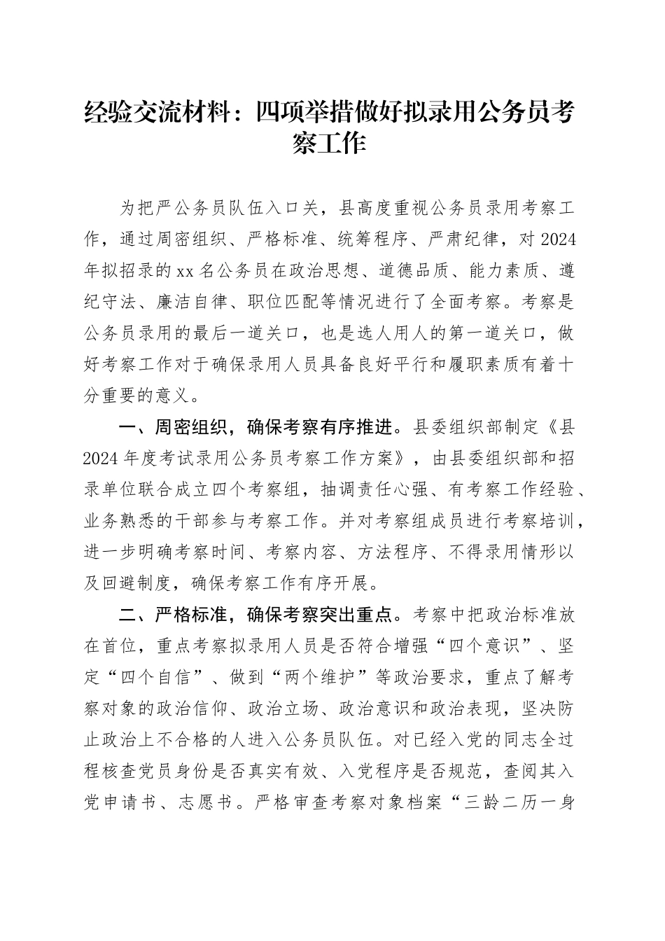 经验交流材料：四项举措 做好拟录用公务员考察工作_第1页