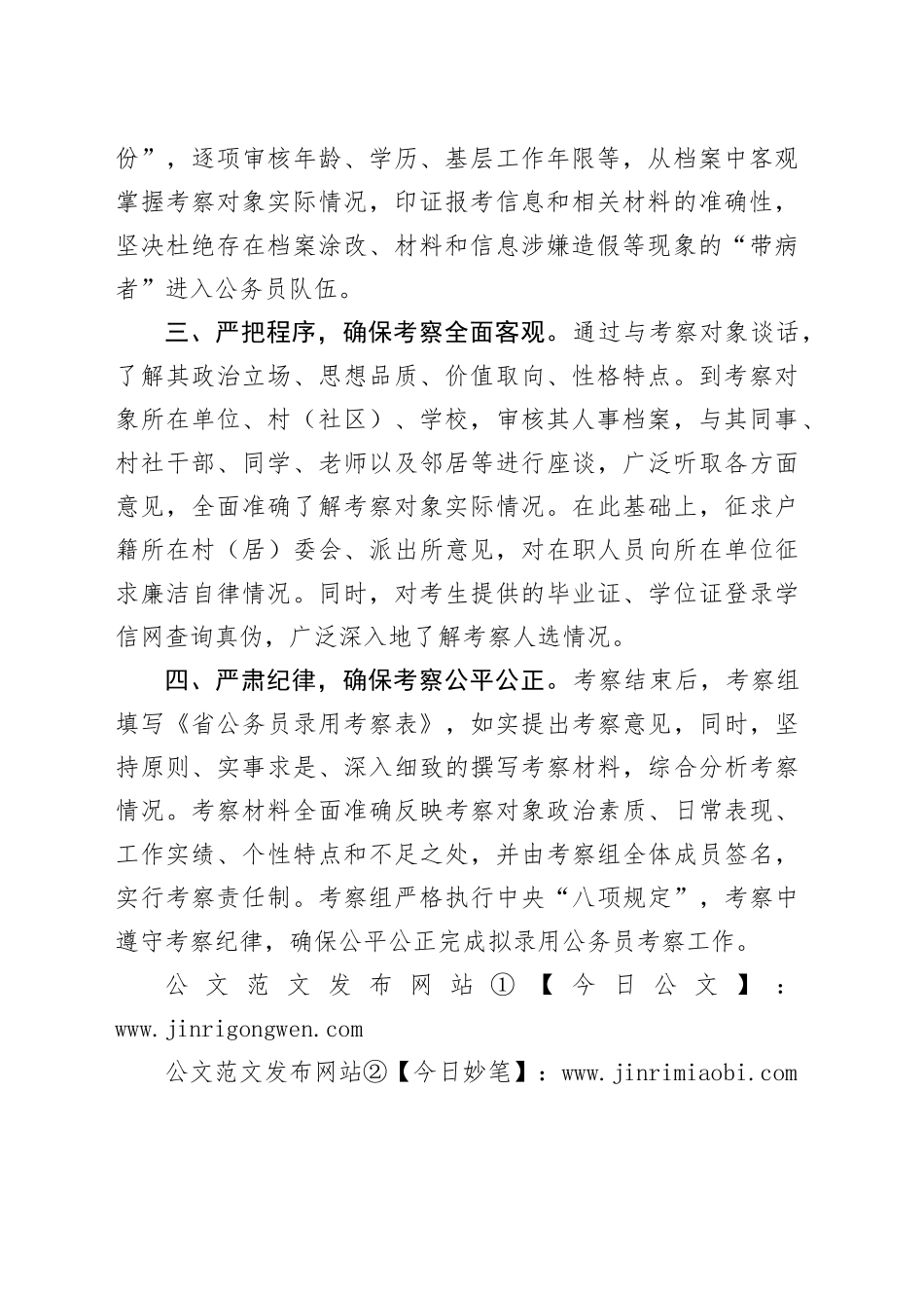 经验交流材料：四项举措 做好拟录用公务员考察工作_第2页