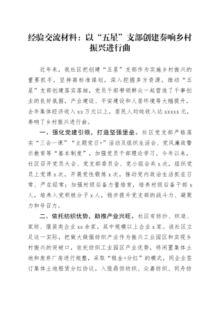 经验交流材料：以“五星”支部创建奏响乡村振兴进行曲