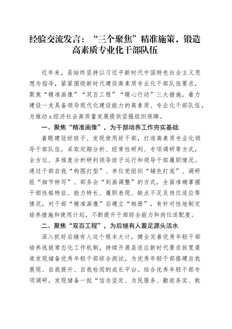经验交流发言：“三个聚焦”精准施策，锻造高素质专业化干部队伍_第1页