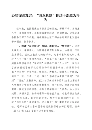 经验交流发言：“四双机制”推动干部敢为善为
