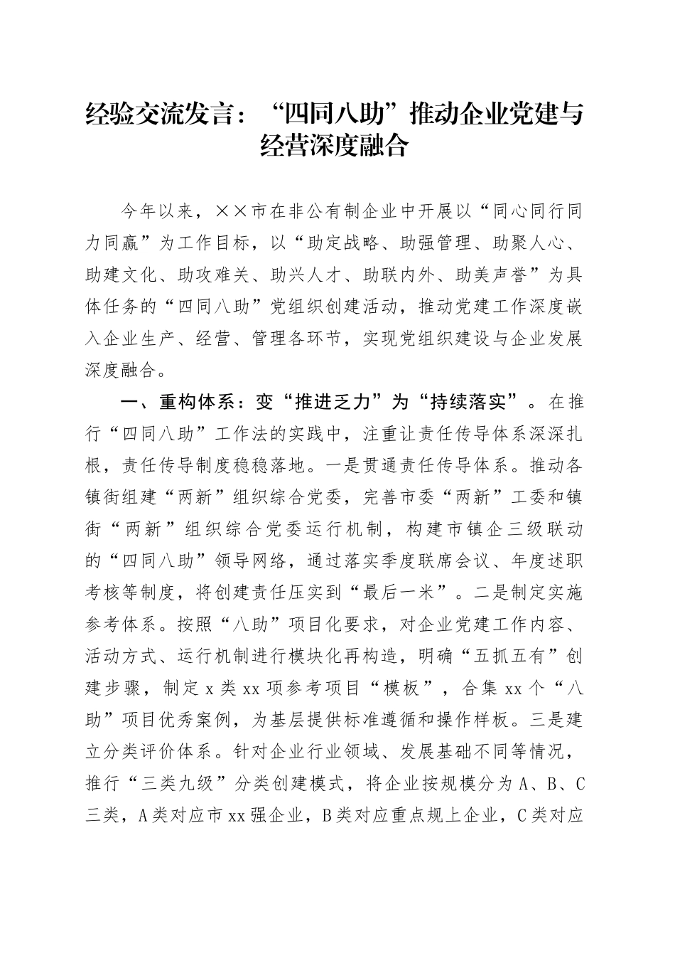 经验交流发言：“四同八助”推动企业党建与经营深度融合_第1页