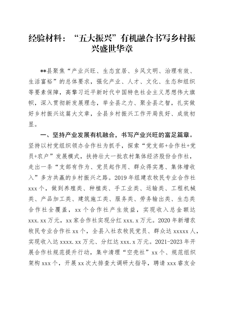 经验总结： “五大振兴”有机融合书写乡村振兴盛世华章_第1页