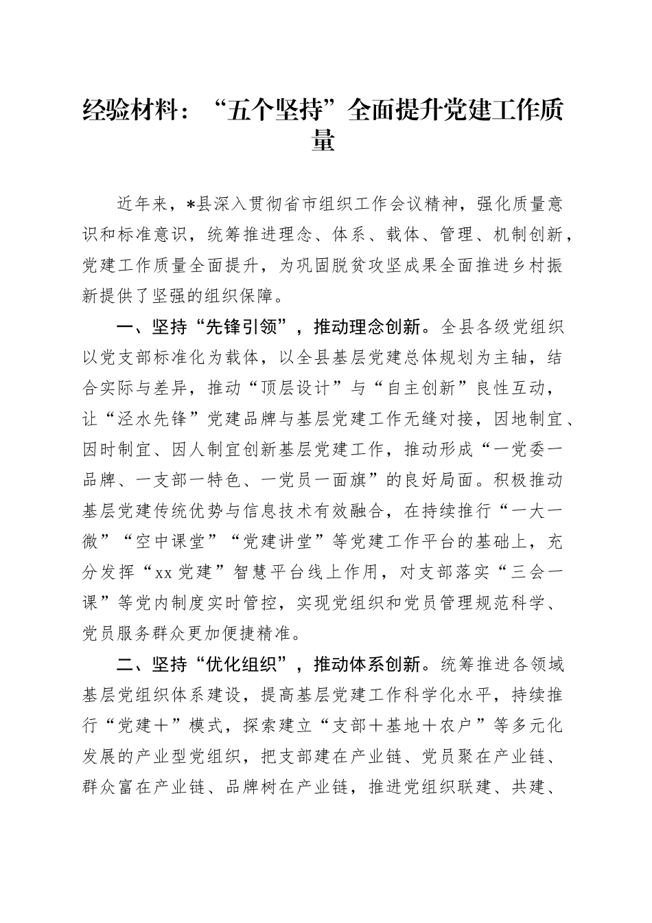 经验总结：“五个坚持”全面提升党建工作质量_第1页