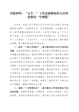 经验总结：“五个一”工作法破解农村人居环境整治“中梗阻”