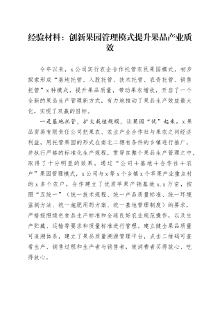 经验总结：创新果园管理模式提升果品产业质效