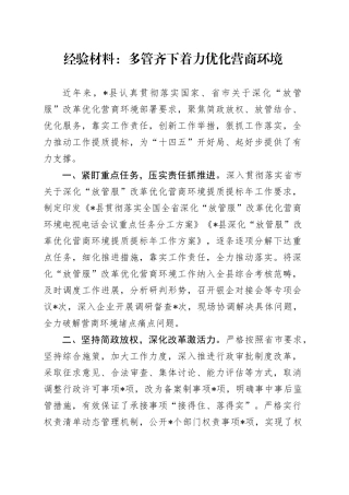 经验总结：多管齐下着力优化营商环境