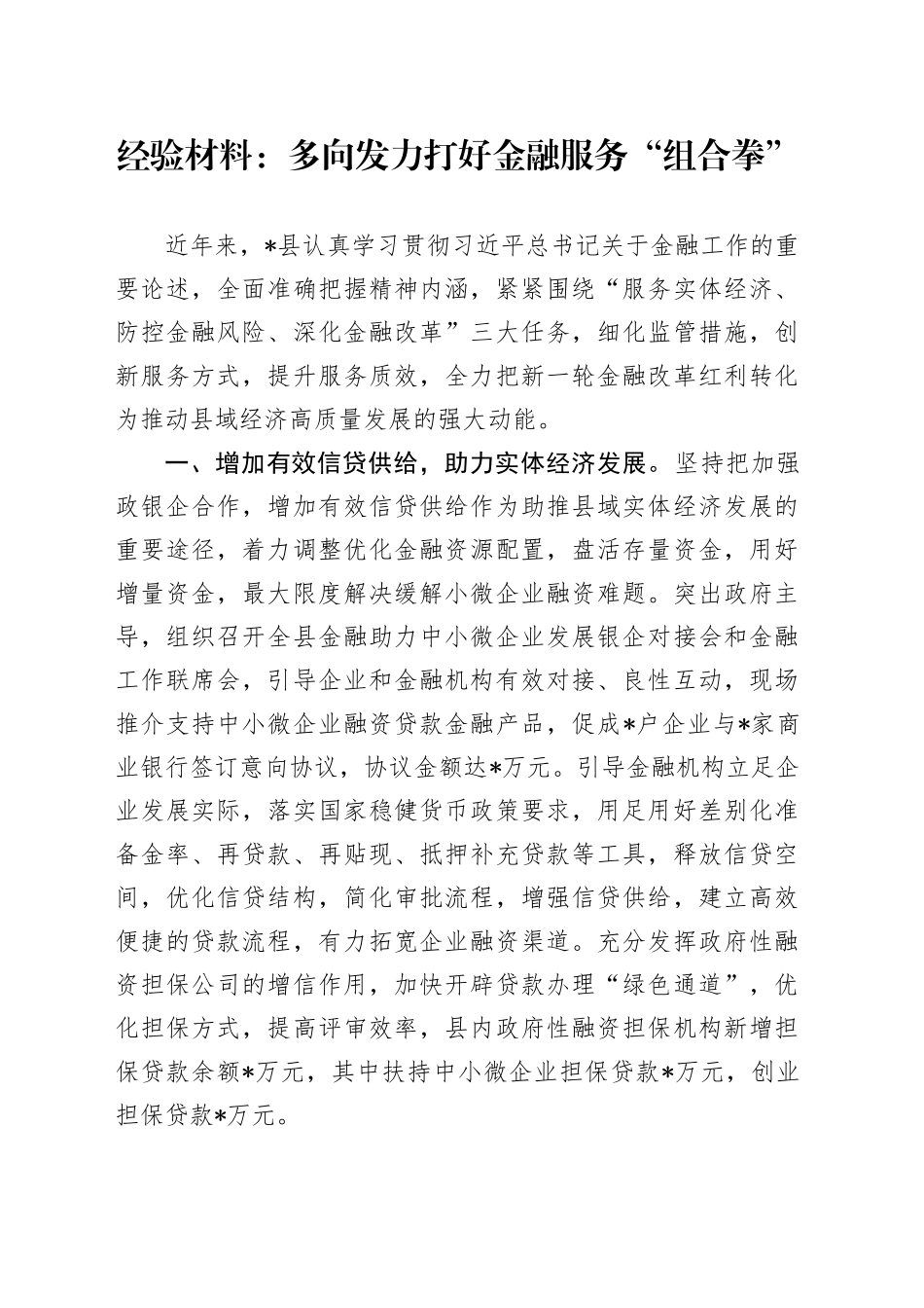 经验总结：多向发力打好金融服务“组合拳”_第1页