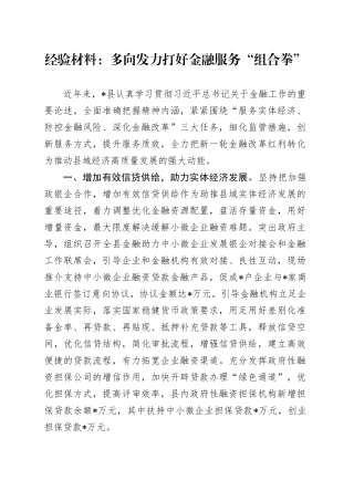 经验总结：多向发力打好金融服务“组合拳”