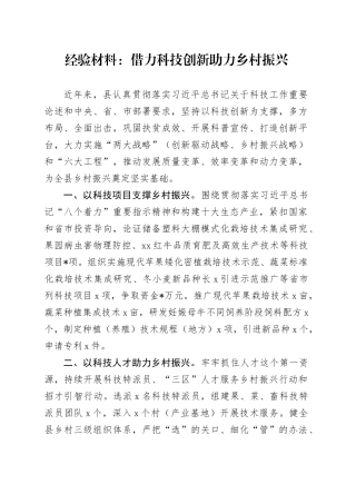 经验总结：借力科技创新助力乡村振兴