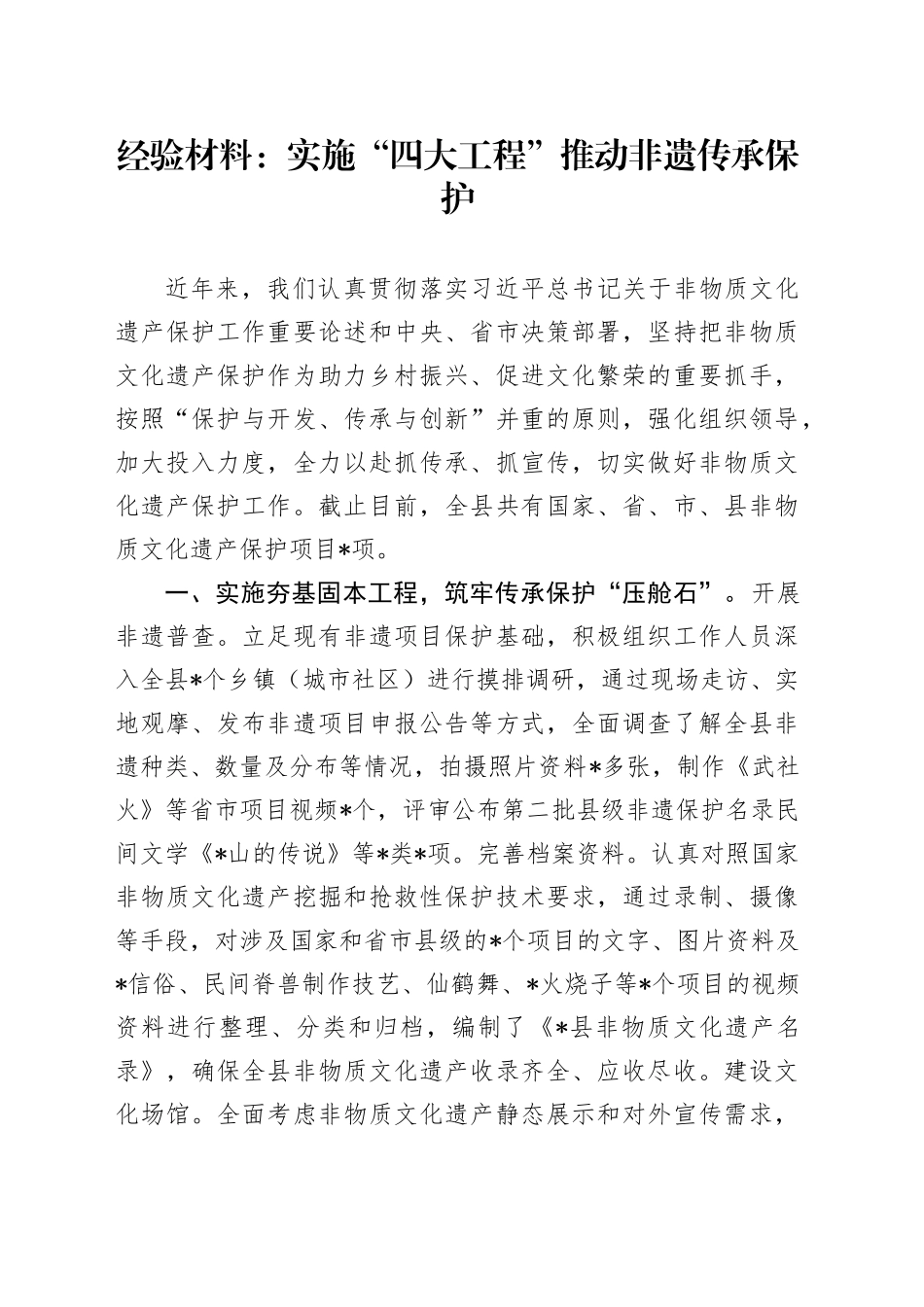 经验总结：实施“四大工程”推动非遗传承保护_第1页