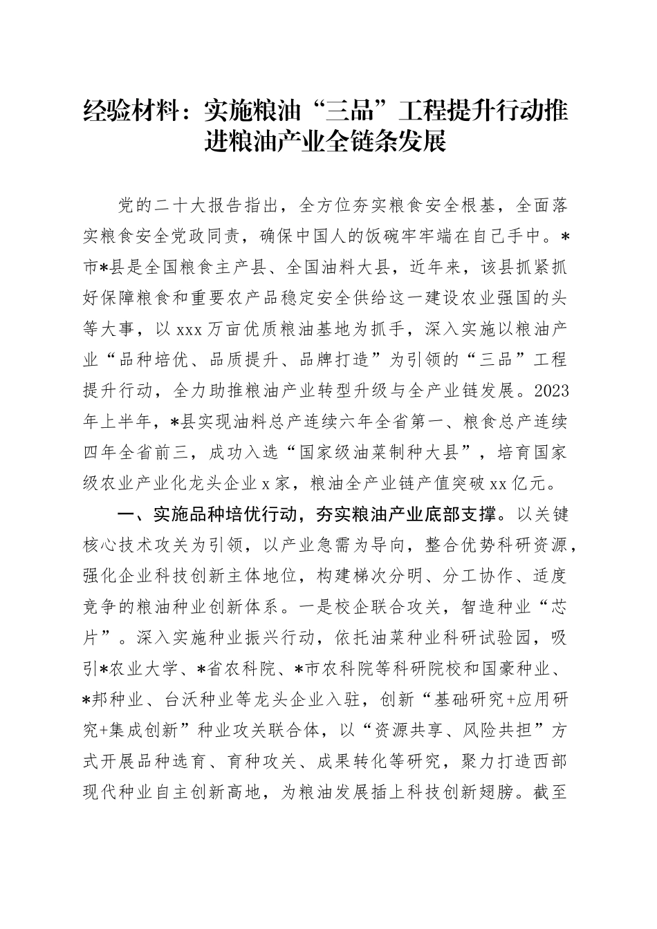 经验总结：实施粮油“三品”工程  提升行动推进粮油产业全链条发展_第1页