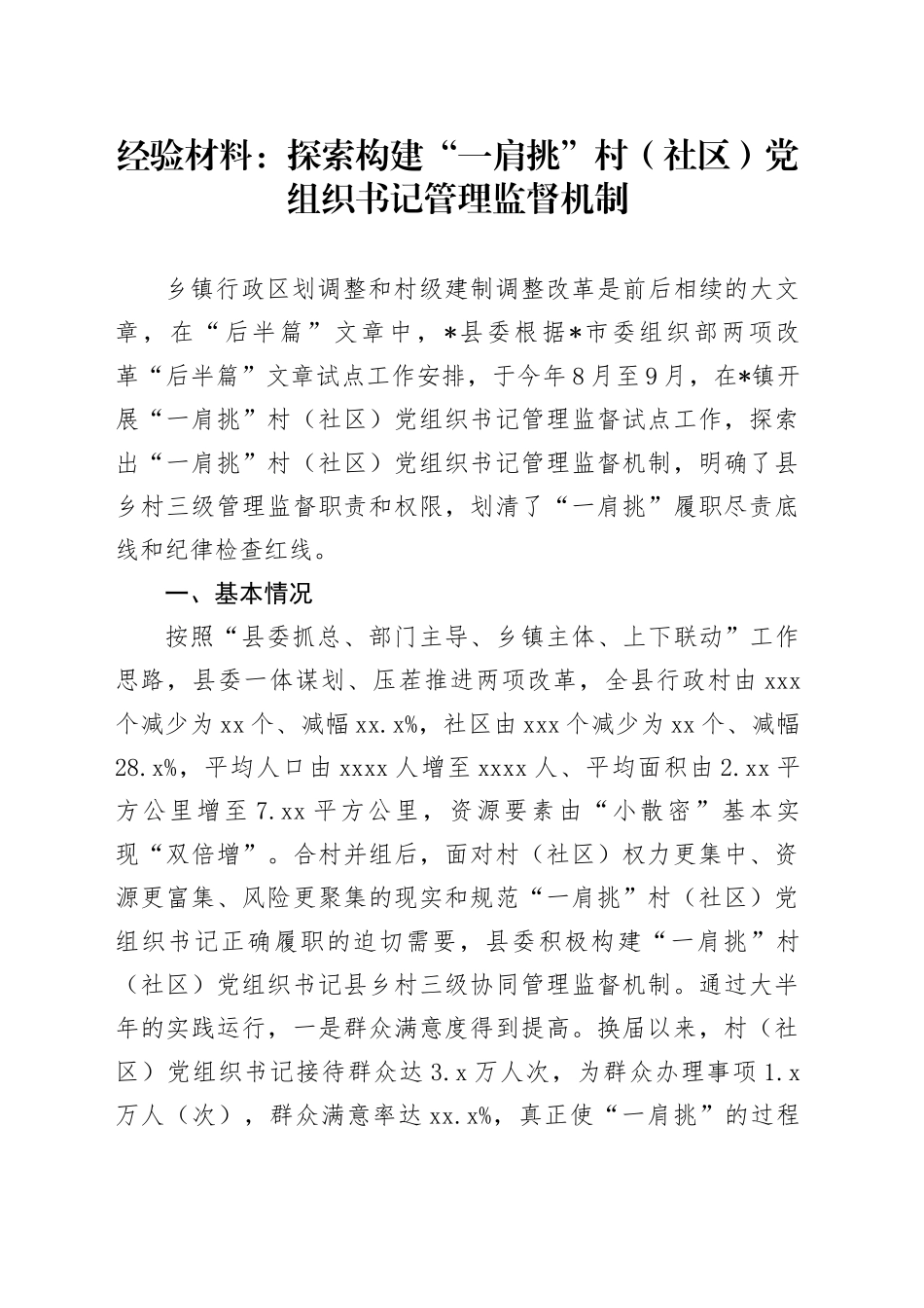 经验总结：探索构建“一肩挑”村（社区）党组织书记管理监督机制_第1页