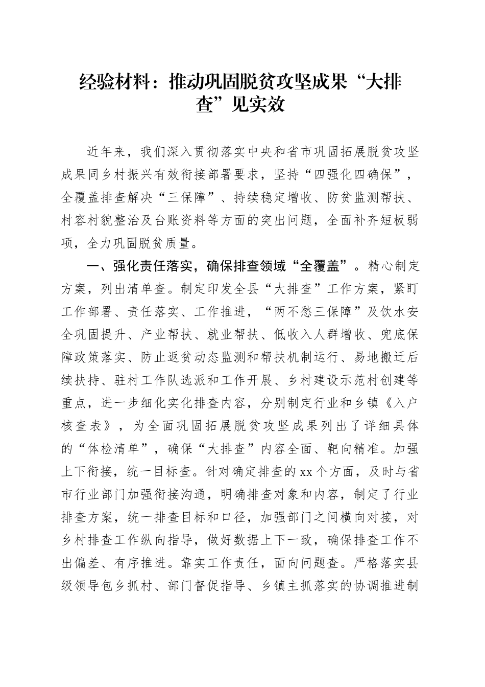 经验总结：推动巩固脱贫攻坚成果“大排查”见实效_第1页