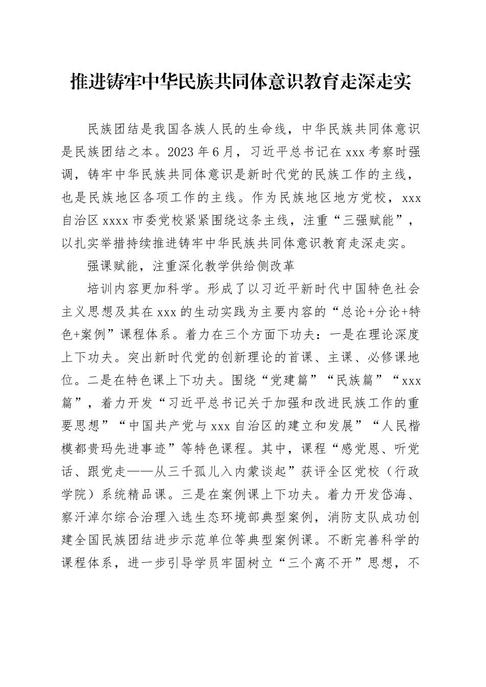 经验总结：推进铸牢中华民族共同体意识教育走深走实_第1页