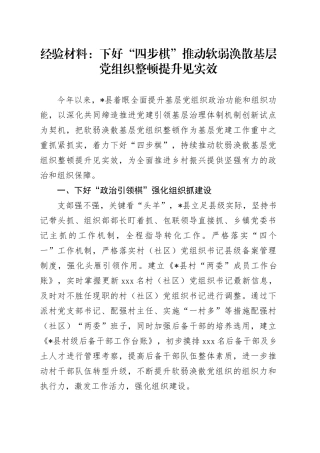 经验总结：下好“四步棋”推动软弱涣散基层党组织整顿提升见实效