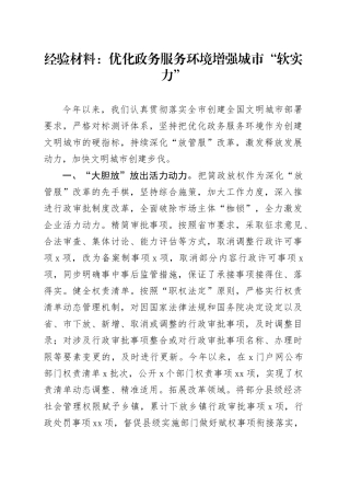 经验总结：优化政务服务环境增强城市“软实力”