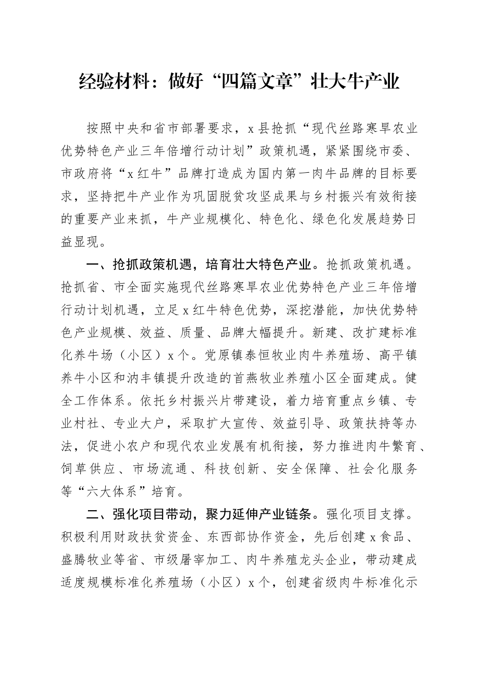 经验总结：做好“四篇文章”壮大牛产业_第1页