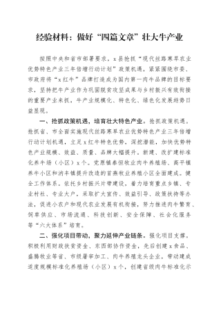 经验总结：做好“四篇文章”壮大牛产业