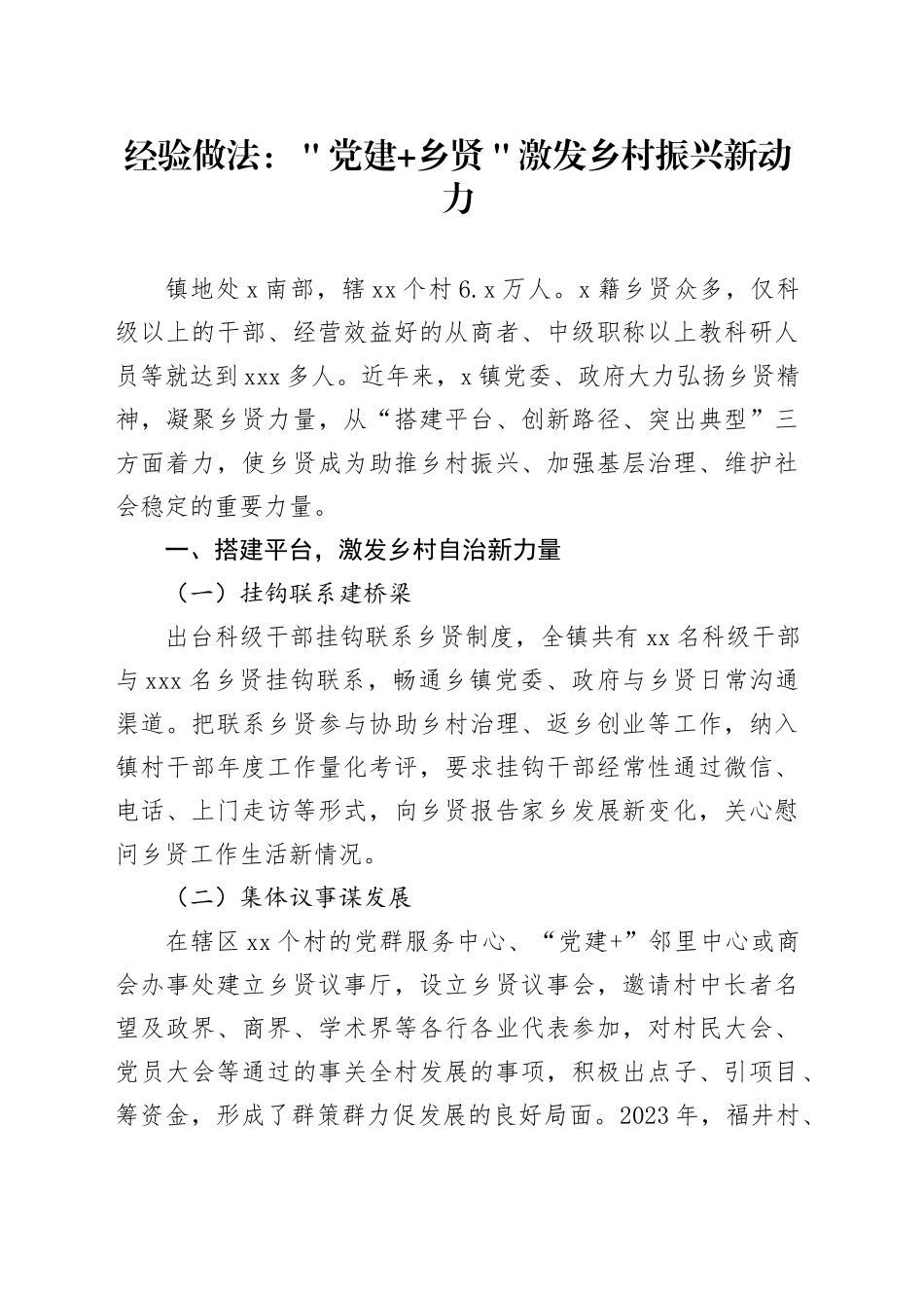 经验做法：＂党建+乡贤＂激发乡村振兴新动力_第1页