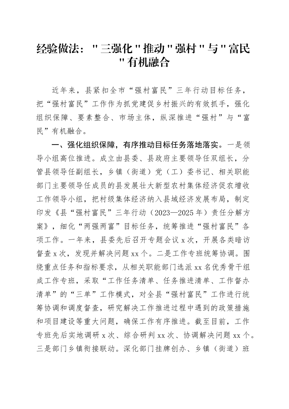 经验做法：＂三强化＂推动＂强村＂与＂富民＂有机融合_第1页
