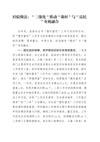 经验做法：＂三强化＂推动＂强村＂与＂富民＂有机融合