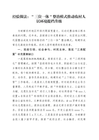 经验做法：＂三位一体＂整治模式推动农村人居环境提档升级