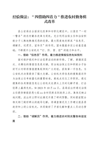 经验做法：＂四借助四着力＂推进农村勤务模式改革