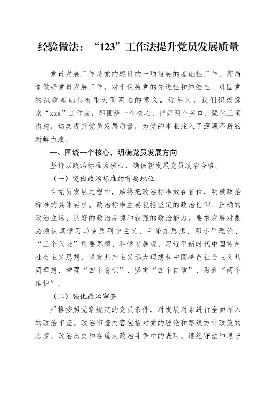 经验做法：“123” 工作法提升党员发展质量_第1页
