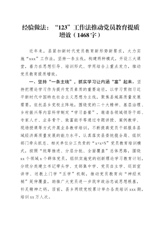 经验做法：“123”工作法推动党员教育提质增效（1468字）