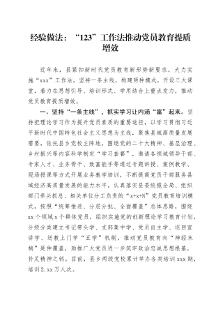 经验做法：“123”工作法推动党员教育提质增效