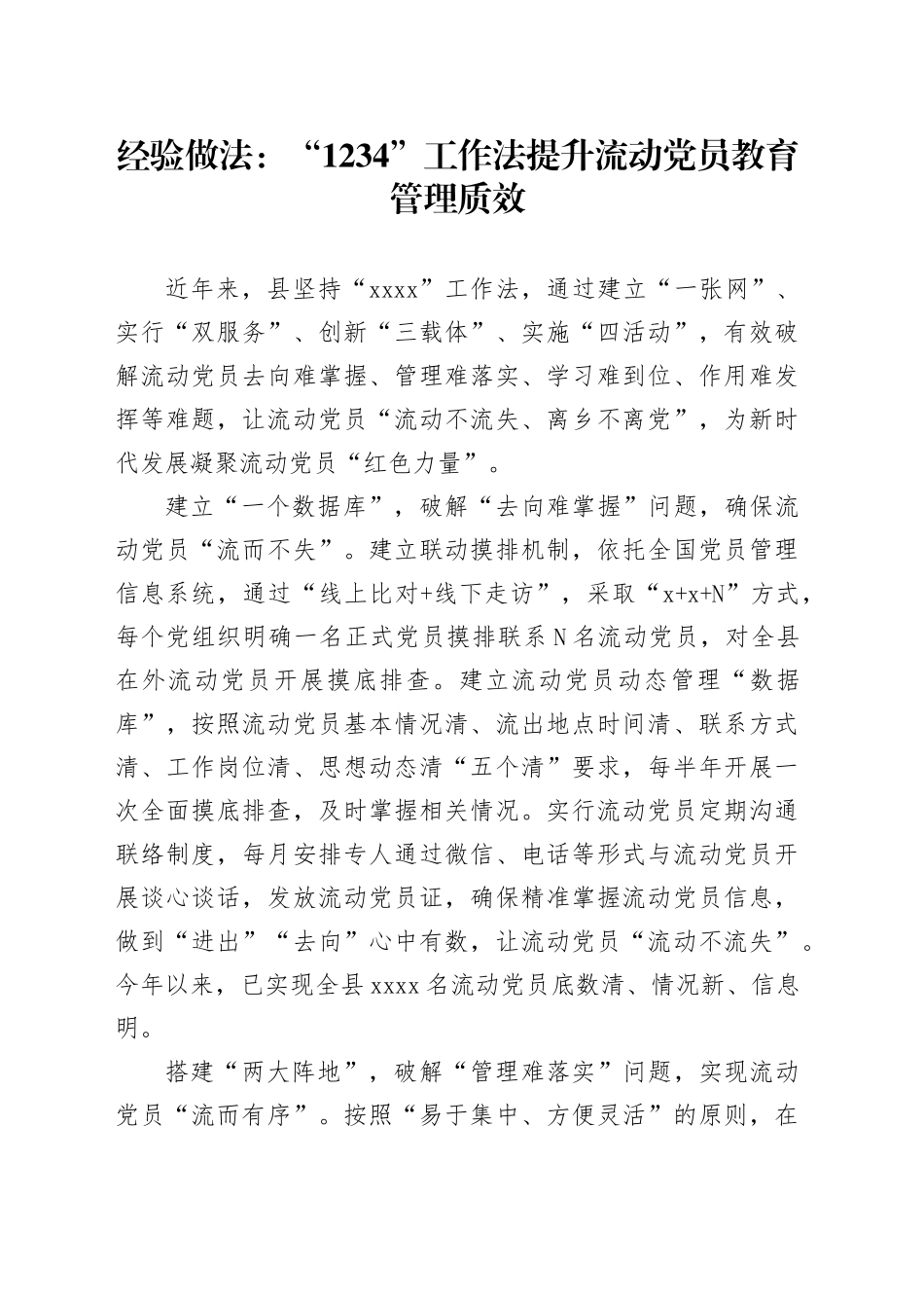 经验做法：“1234”工作法提升流动党员教育管理质效_第1页