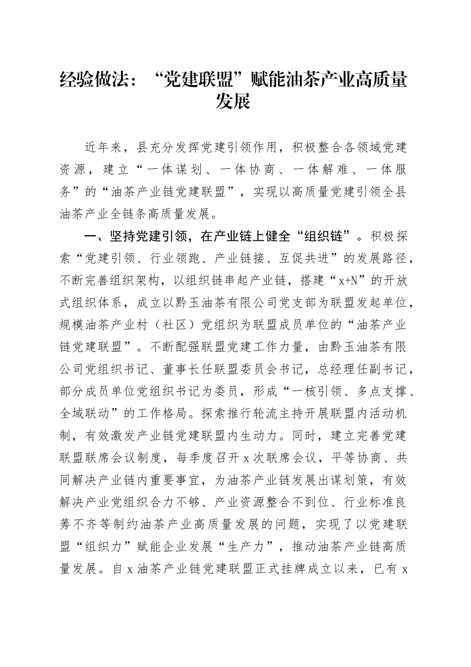 经验做法：“党建联盟”赋能油茶产业高质量发展_第1页