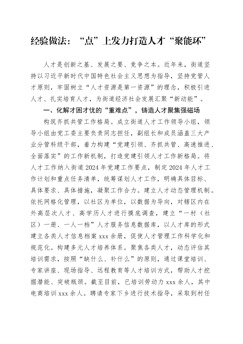 经验做法：“点”上发力打造人才“聚能环”_第1页