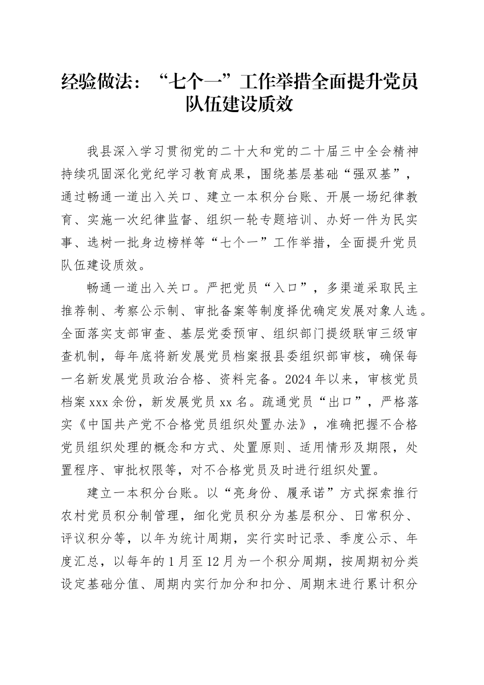 经验做法：“七个一”工作举措 全面提升党员队伍建设质效_第1页